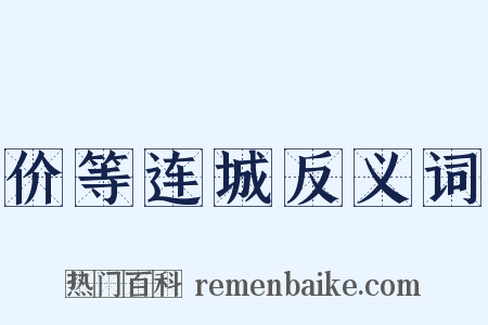 价等连城反义词是什么意思的图片